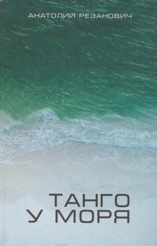 Танго у моря фото книги
