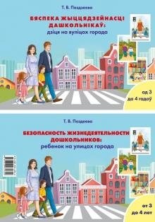Бяспека жыццядзейнасці дашкольнікаў: дзіця на вуліцах горада (ад 3 да 4 гадоў) / Безопасность жизнедеятельности дошкольников: ребенок на улицах города (от 3 до 4 лет) фото книги