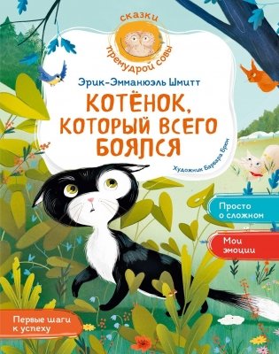 Котёнок, который всего боялся фото книги