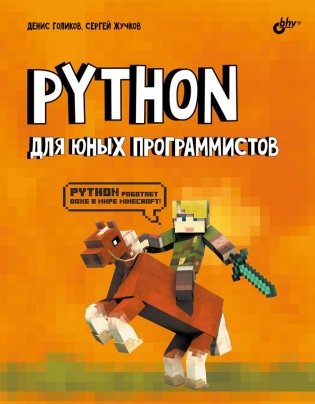 Python для юных программистов фото книги