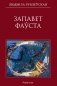 Запавет Фаўста фото книги маленькое 2