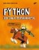 Python для юных программистов фото книги маленькое 2