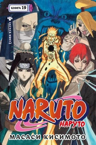 Naruto. Наруто. Книга 19. Начало войны фото книги