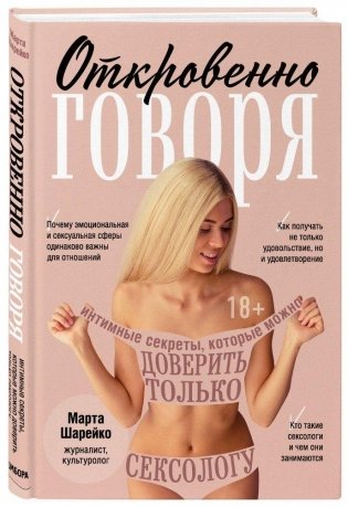 Откровенно говоря. Интимные секреты, которые можно доверить только сексологу фото книги