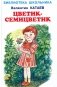 Цветик-семицветик фото книги маленькое 2