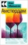 Амстердам фото книги маленькое 2
