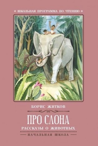 Про слона. Рассказы о животных фото книги