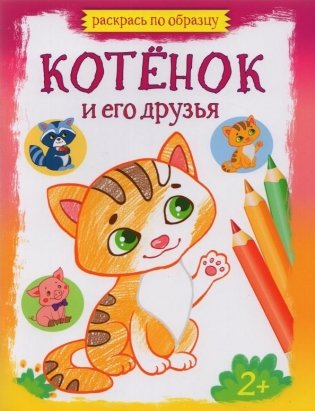 Котёнок и его друзья фото книги
