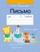 Письмо. Учебное пособие для 1 класса фото книги маленькое 2