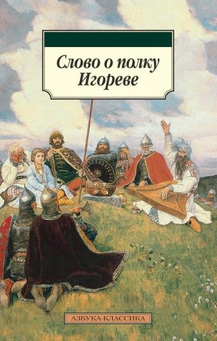 Слово о полку Игореве фото книги