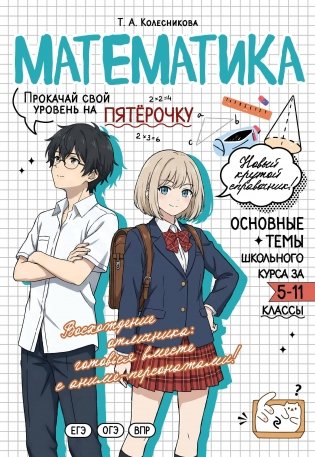 Математика: прокачай свой уровень на максимум фото книги
