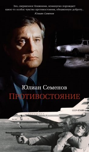 Противостояние фото книги