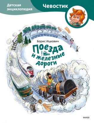 Поезда и железные дороги. Детская энциклопедия фото книги