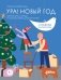 Ура! Новый год! Зимние кроссворды и головоломки для всей семьи фото книги маленькое 2