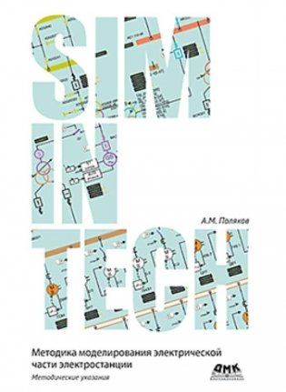 Моделирование электрической части электростанции в SimInTech фото книги