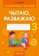 Літаратурнае чытанне 3 клас. Чытаю, разважаю фото книги маленькое 2