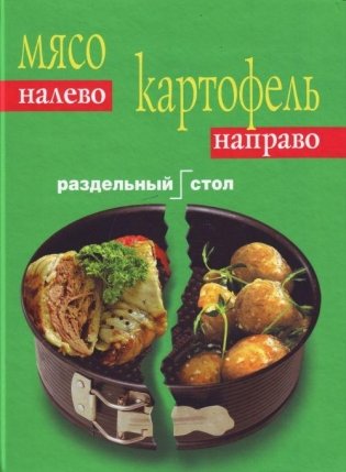 Мясо налево. Картофель направо. Раздельный стол фото книги