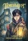 Теменьбург. Тайны «Полярной звезды» фото книги маленькое 2