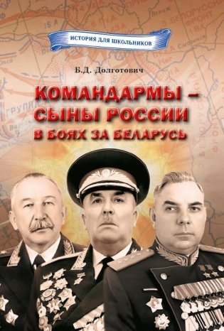 Командармы — сыны России в боях за Беларусь фото книги