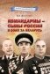 Командармы — сыны России в боях за Беларусь фото книги маленькое 2