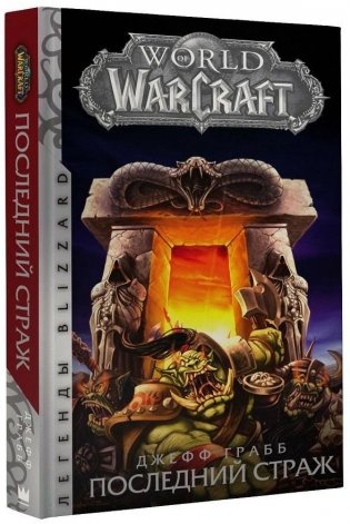 World of Warcraft. Последний Страж фото книги