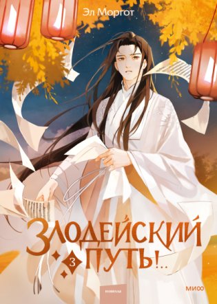 Злодейский путь!.. Том 3 фото книги