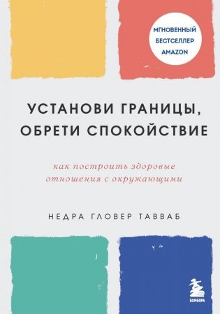 Установи границы, обрети душевный покой. Как построить здоровые отношения с окружающими фото книги