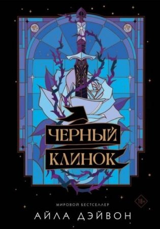 Черный клинок фото книги