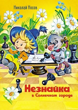 Незнайка в Солнечном городе фото книги