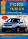 Ford Fusion. Руководство по эксплуатации, ремонту и техническому обслуживанию фото книги маленькое 2