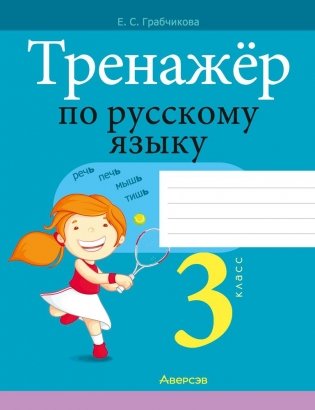Тренажёр по русскому языку 3 класс фото книги