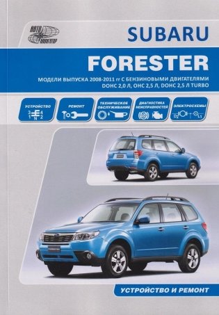 Subaru Forester 2008-2011 года выпуска с бензиновыми двигателями 2,0 (DOHC), 2,5 (OHC), 2,5 (DOHC Turbo) фото книги