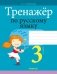 Тренажёр по русскому языку 3 класс фото книги маленькое 2