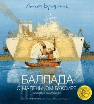 Баллада о маленьком буксире фото книги