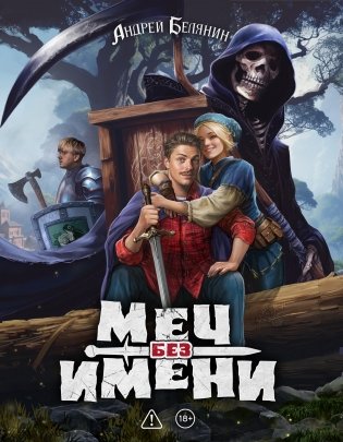 Меч без имени. Коллекционное издание фото книги