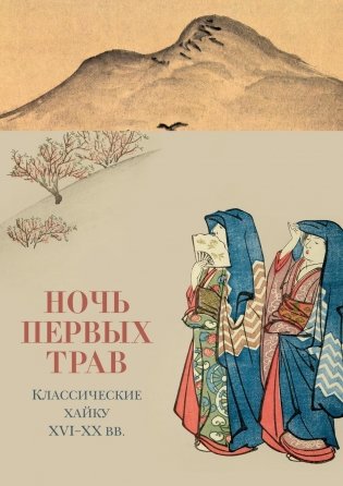Ночь первых трав фото книги