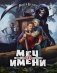 Меч без имени. Коллекционное издание фото книги маленькое 2