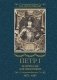 Петр I. Материалы для биографии: в 3 т. Т. 3. Русско-датский союз. Керченский поход. Дипломатическая подготовка Северной войны фото книги маленькое 2