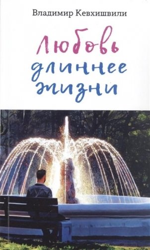 Любовь длиннее жизни: сборник стихотворений фото книги