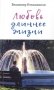 Любовь длиннее жизни: сборник стихотворений фото книги маленькое 2