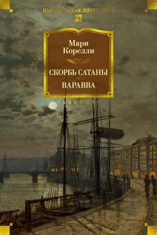 Скорбь Сатаны. Варавва фото книги