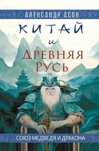 Китай и Древняя Русь. Союз Медведя и Дракона фото книги