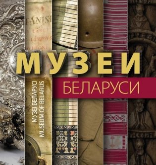 Фотоальбом "Музеи Беларуси" фото книги
