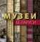 Фотоальбом "Музеи Беларуси" фото книги маленькое 2
