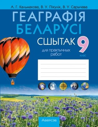Геаграфія Беларусі. 9 клас. Сшытак для практычных работ. ГРЫФ фото книги
