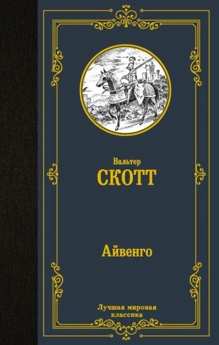 Айвенго фото книги