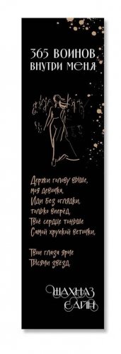 Закладка с резинкой. Шахназ Сайн. 365 воинов внутри меня фото книги