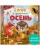 Ёжик и золотая осень фото книги маленькое 2