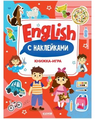 Мой первый английский. English. Книжка-игра с наклейками фото книги