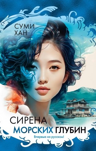 Сирена морских глубин фото книги